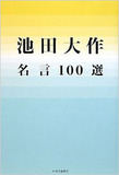 池田大作死後の後継者問題と危惧される創価学会の影響力