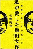 創価学会員たちが語る公明党総選挙の裏側と池田名誉会長死亡説