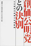 政治家秘書は見た――離党したら仏壇はごみ！　あの議員センセーの信仰心とは