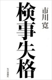 “でっちあげ”で問われる検察の組織文化