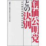 投票前に必読！ 日本人の知らない宗教と政治＜入門編＞ ──“幻の宗教規制法案”とは？