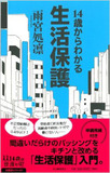 生活保護費カットに潜む「巨大利権」　製薬メーカーがウハウハに！