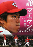 目指すはカリスマ主婦!?　したたかに夫を利用してブレークを狙うWBC代表・マエケンのタレント妻