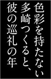 ラブストーリーってホント？　緘口令で情報管理!? 村上春樹新刊の