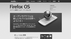 真のオープンソースプラットフォームを実現する!? Firefox OSの挑戦