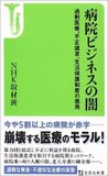 株式会社の病院経営はおいしくない!? 医療法人専門弁護士に聞く病院買収の弊害