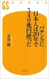 ユニバ、セガサミー…… パチンコ企業の生き残り策はカジノ構想か