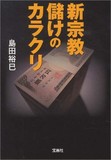 宗教最大のタブー”マネー・グレーゾーン”仏教が手を染める財テクとM&A事情