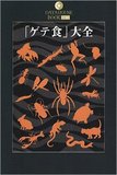 豚の脳みそ、ゴキブリの姿煮……危険な”珍”食材の流通ルートを探る！