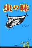 食品衛生法上はゴキブリを食べてOK！ 規制できない”珍”食材が出回る理由