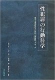 性犯罪における“変態度”と 実際の罪状との著しい乖離