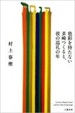 『色彩を持たない多崎つくると、彼の巡礼の年』──「論外」「これはまずい」村上春樹新刊に何ひとつ褒めるところナシ