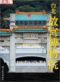 故宮博物院展で台湾に媚び媚び!?記者のみぞ知る最新