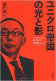 実名では語れないここだけの裏話……ファッション関係者がユニクロの実態を暴露！