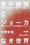 『原子爆弾とジョーカーなき世界』