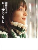 事実上、クビだった！　夫も不振で芸能界からの“需要”がなくなっていた加藤ローサ