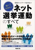 「ネット選挙解禁」をめぐる議論の争点