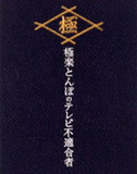 広島の前は江ノ島にいた!!　元相方・加藤浩次が近況を明かした山本圭一