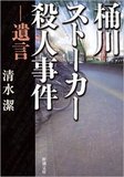 関係悪化は7月末!? ネット上で”復讐”しストーカーに及んだ三鷹女子高生殺人事件の犯人