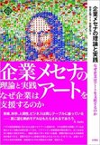 リストラしても美術館は存続…経営との板挟みになる!? メセナ続ける企業の実情