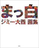 片岡鶴太郎からジミー大西まで！　芸能人芸術家の本当の値打ち