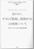 監視社会とプライバシーの再定義