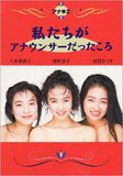 『あまちゃん』人気で八木亜希子に注目が集まるも、女子アナが女優に向かない本当の理由