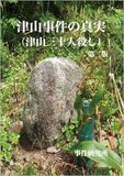 山口“限界集落殺人”に見る「典型的な日本の殺人」