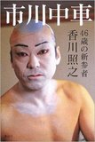 ドラマは好調でも一門内では孤立！　人気俳優・香川照之が抱える大きな不安