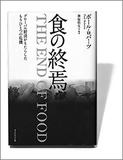 連鎖する食糧危機への展望と盲信