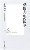 医科歯科大の医者は東大・慶大が大嫌い!? これがジッツと系列病院のカンケイだ！