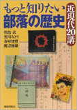 平安末期の”河原人”が始まり？ 解き明かされざる被差別部落史の真実