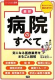 利権追求ばかりで患者は置いてけぼり!? 「病院経営」から見た現代医療のウラ側