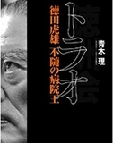 「選挙違反は以前からあった…」徳洲会グループの潤沢な資金源とその手口を告発！