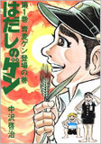 『はだしのゲン』のあらすじ、そして…… 島根の