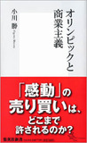 オリンピック商業化が生み出した功罪