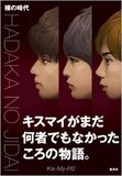 前代未聞のブサイク売り！Kis-My-Ft2から飛び出た新生ユニット『舞祭組』の泥にまみれた履歴書！