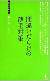 【新連載】世に出回る増毛法は