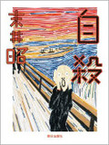 自殺者年間3万人の統計では見えないそれぞれの死を描く末井 昭『自殺』