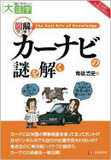 スマホ連携で進化速度を上げるカーナビ 自動運転とも異なるクルマの未来とは？