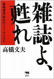 コンビニから雑誌がなくなる!? コンビニ頼みの雑誌業界、ついに大粛清が勃発か――