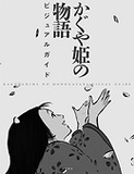 『かぐや姫の物語』――高畑勲が老境で見せた孤高の凄味