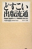 出版流通を揺るがす”終わりの始まり”…取次化する巨人・アマゾンにすり寄る出版社たち【1】取次再編