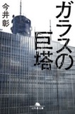 失言NHK籾井会長天下り時代の評判と財界人事のウラ側