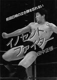 「前田日明の強さの根源は カレーに対する執着心なのか」