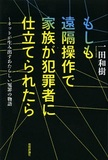 遠隔操作ウイルス事件当事者が問う「司法の歪み」