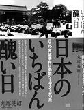 トンデモ？  それとも真実？ 隠された戦後史を検証『日本のいちばん醜い日』