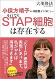 “STAP騒動”に素朴な疑問、そもそも「論文」ってなんですか？ 小保方騒動から考える「論文」という”共有知”