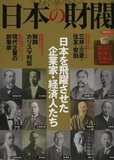 日本の旧財閥の形成史から見る「財閥陰謀論」が生まれる理由