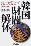 財閥も今やアジアの時代へ――国が頼る企業パワー！新興国財閥の光と影